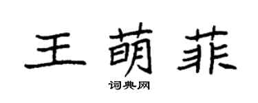 袁強王萌菲楷書個性簽名怎么寫