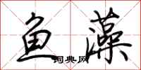 荊霄鵬魚藻行書怎么寫
