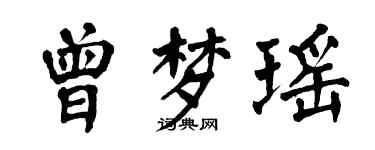 翁闓運曾夢瑤楷書個性簽名怎么寫