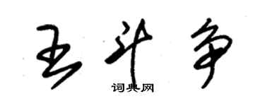 朱錫榮王鬥爭草書個性簽名怎么寫