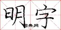 龐中華明字楷書怎么寫