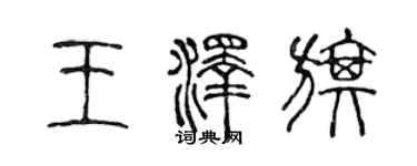 陳聲遠王澤旗篆書個性簽名怎么寫