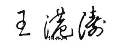 駱恆光王港濤草書個性簽名怎么寫