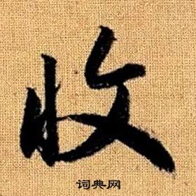 真草千字文中趙孟頫的寫法