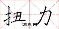 侯登峰扭力楷書怎么寫