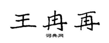 袁強王冉再楷書個性簽名怎么寫