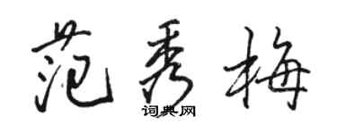 駱恆光范秀梅行書個性簽名怎么寫
