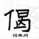 楊為國寫的硬筆隸書偈