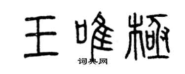 曾慶福王唯極篆書個性簽名怎么寫