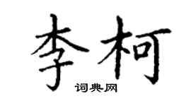 丁謙李柯楷書個性簽名怎么寫