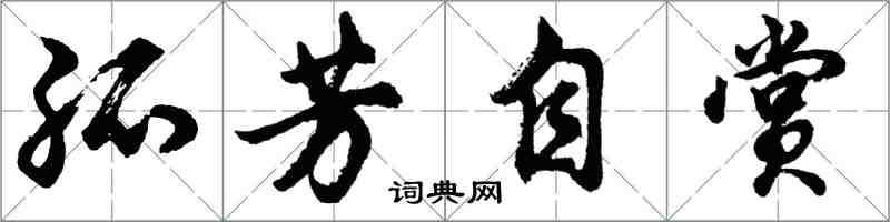 胡問遂孤芳自賞行書怎么寫