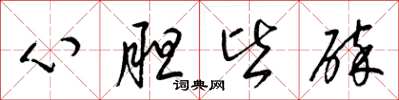 梁錦英心膽皆碎草書怎么寫