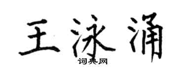 何伯昌王泳涌楷書個性簽名怎么寫