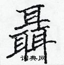 張標寫的硬筆楷書聶