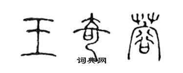 陳聲遠王奇蓉篆書個性簽名怎么寫