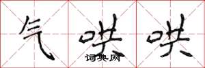侯登峰氣哄哄楷書怎么寫