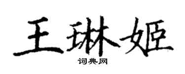 丁謙王琳姬楷書個性簽名怎么寫
