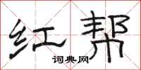 駱恆光紅幫隸書怎么寫