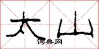 柯春海太山隸書怎么寫