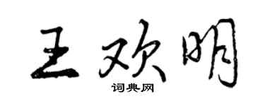 曾慶福王歡明行書個性簽名怎么寫