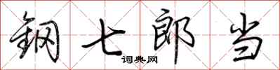 荊霄鵬鋼七郎當行書怎么寫
