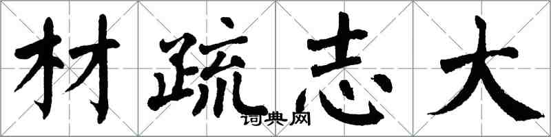 翁闓運材疏志大楷書怎么寫