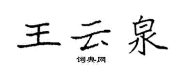 袁強王雲泉楷書個性簽名怎么寫