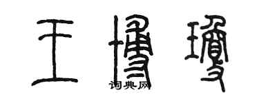 陳墨王博瓊篆書個性簽名怎么寫