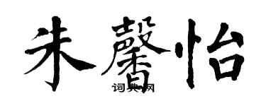 翁闓運朱馨怡楷書個性簽名怎么寫