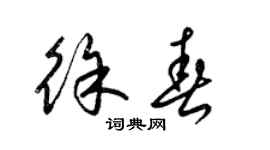 梁錦英徐春草書個性簽名怎么寫