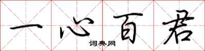 荊霄鵬一心百君行書怎么寫