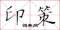 黃華生印策楷書怎么寫