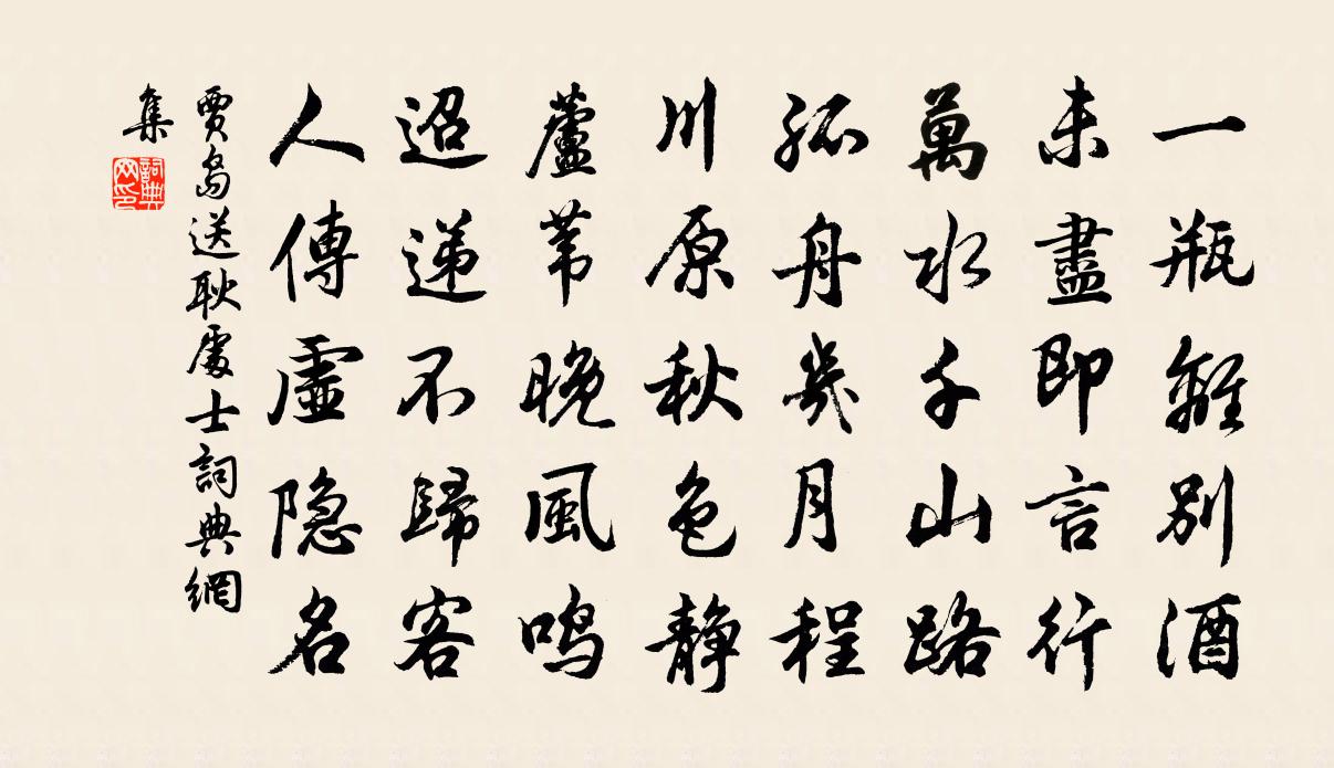 賈島送耿處士書法作品欣賞