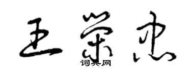 曾慶福王榮忠草書個性簽名怎么寫