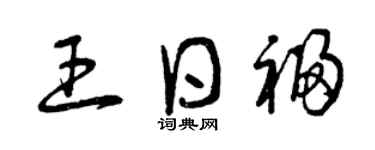曾慶福王日福草書個性簽名怎么寫