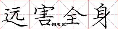 龐中華遠害全身楷書怎么寫
