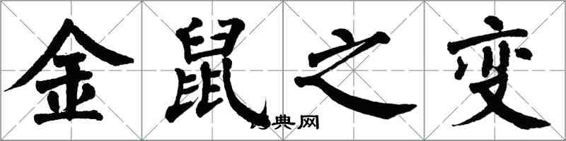 翁闓運金鼠之變楷書怎么寫