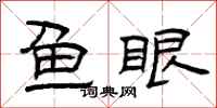 曾慶福魚眼隸書怎么寫
