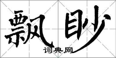 翁闓運飄眇楷書怎么寫