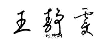 梁錦英王靜雯草書個性簽名怎么寫