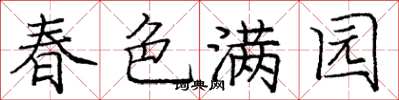 龐中華春色滿園楷書怎么寫