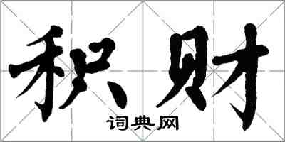 翁闓運積財楷書怎么寫