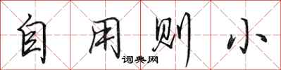 田英章自用則小行書怎么寫