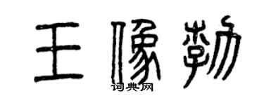 曾慶福王象勃篆書個性簽名怎么寫