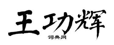 翁闓運王功輝楷書個性簽名怎么寫
