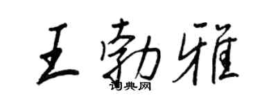 王正良王勃雅行書個性簽名怎么寫