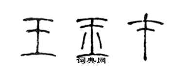 陳聲遠王玉才篆書個性簽名怎么寫