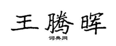 袁強王騰暉楷書個性簽名怎么寫
