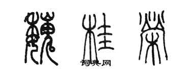 陳墨魏桂榮篆書個性簽名怎么寫