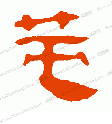 馬王堆帛書寫的莫